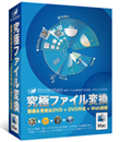 究極ファイル変換
