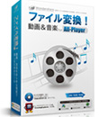 Wondershare ファイル変換！動画＆音楽 for All-Player PLUS