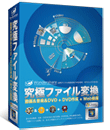 Wondershare 究極ファイル変換