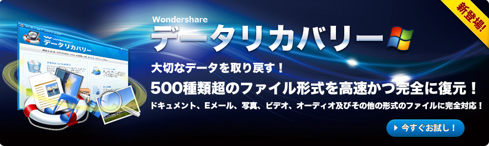 500種類以上のファイル形式を高速かつ完全に復元！データリカバリー（Win版）