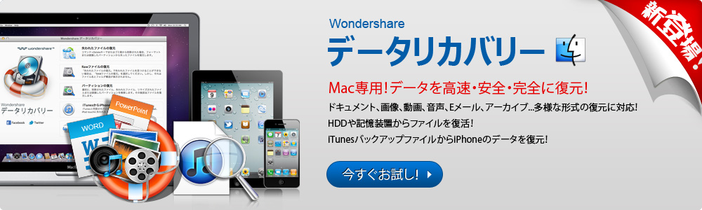 Mac専用！データを高速・安全・完全に復元！「データリカバリー（Mac版）」
