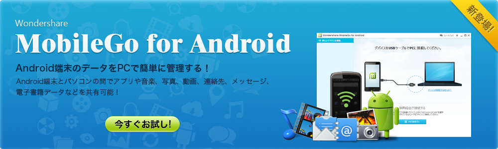 Android携帯（アンドロイドスマートフォン）向けのデータ編集・管理ツール！携帯管理、データ転送、携帯バックアップできます。Wondershare　MobileGo for Android（Win版）