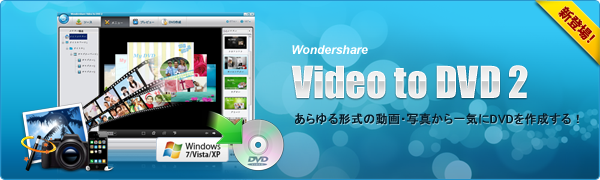 Wondershare Video to DVD 2