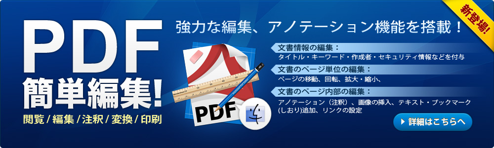 高度な編集機能付き！PDFにテキスト、注釈、画像などの追加も簡単！