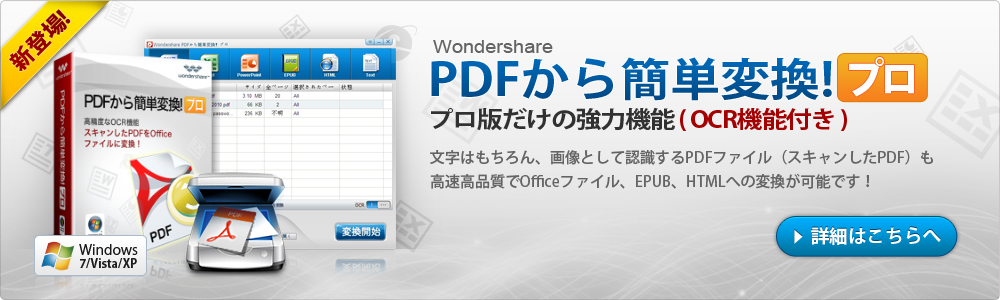 新たに「PDFから簡単変換！」にOCR機能が付いた。スキャンされたPDFファイルを高速・高品質でOfficeファイル、EPUBに変換可能！