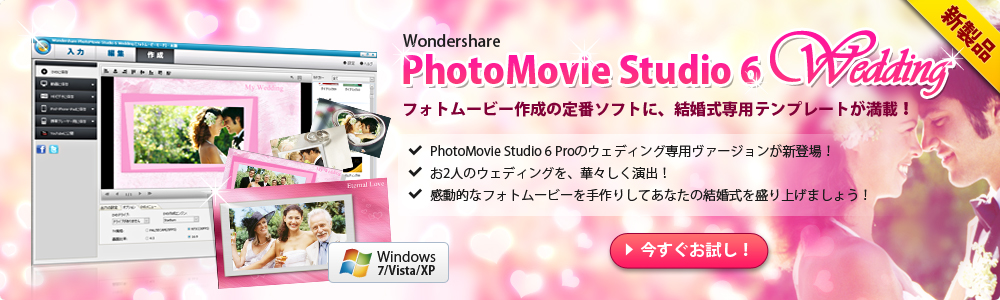 人気製品最新版登場！フォトムービー作成の定番ソフトに、結婚式専用テンプレートが満載！PhotoMovie Studio 6 Wedding（Win版）