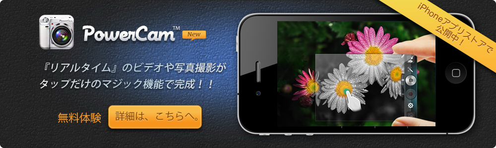 50種類以上のフィルタ機能が、ビデオでも、写真でも、OK!リアルタイムの編集機能で、フィルタやフレーム、そして、エフェクトの追加が速やかにできるリアルタイム画像/動画のカメラアプリPowerCam™
