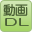 動画DL