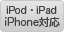 iPod・iPhone・iPad 対応