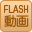 Ｆｌａｓｈ 動画