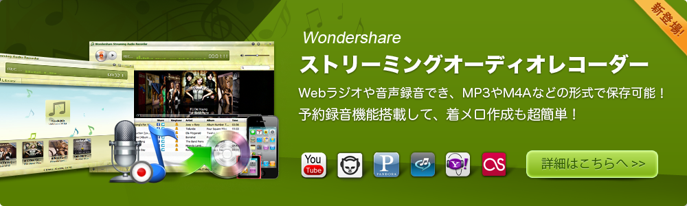 人気のラジオ録音ソフトで、MP3やM4Aなどの形式で保存可能！Wondershare ストリーミングオーディオレコーダー