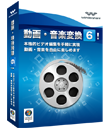 Wondershare 動画・音楽変換6！（Win版）