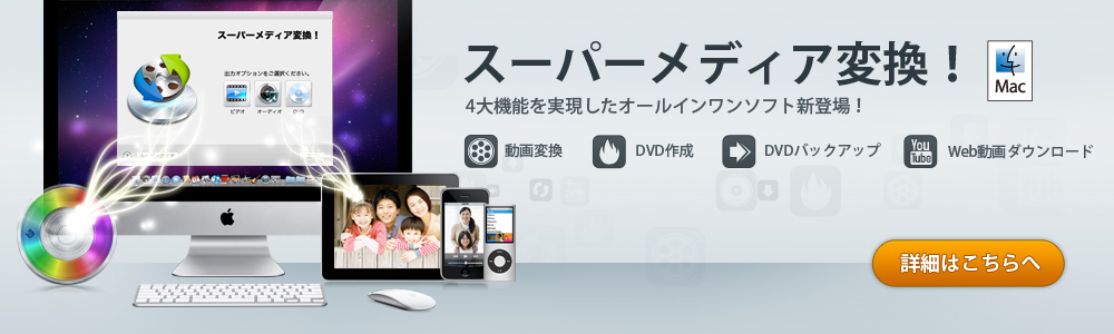 Wondershare スーパーメディア変換！超多機能シングル新製品！動画＆音楽＆DVD変換＋DVD作成＋Web動画ダウンロード可能！