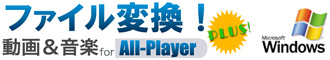 ファイル変換！ 動画＆音楽 for All-Player PLUS (Win)