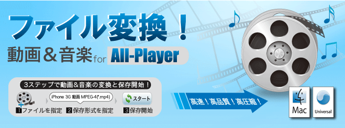 wondershare ファイル変換! 動画＆音楽 for All-Player