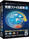 究極ファイル変換 5