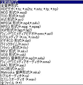 「ファイル変換!動画&音楽 for All-Player 4」対応入力形式 「ファイル変換!動画&音楽 for All-Player 4」対応入力形式