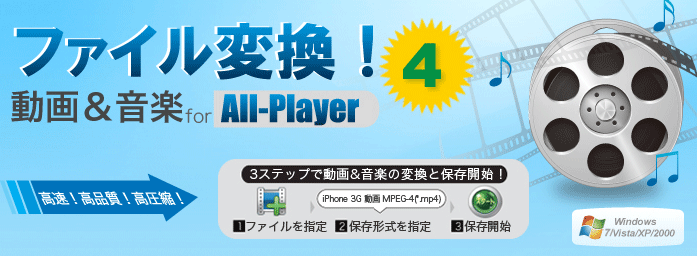 wondershare ファイル変換! 動画＆音楽 for All-Player 4