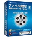 Wondershare ファイル変換！動画＆音楽 for All-Player PLUS 5