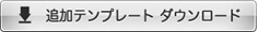 テンプレートダウンロード