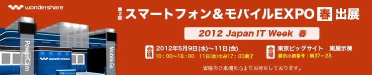 Wondershare スマートフォン＆モバイルEXPO