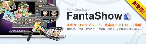 Wondershare Fantashow(Mac版)