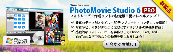 Wondershare PhotoMovie Studio 6 Pro（Win版）