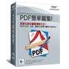 PDF簡単編集！（Mac版）