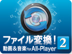 wondershare ファイル変換! 動画＆音楽 for All-Player