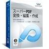 スーパーPDF変換・編集・作成+OCR（Windows版）