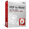 PDF to Word（Windows版）