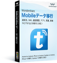 mobileデータ移行