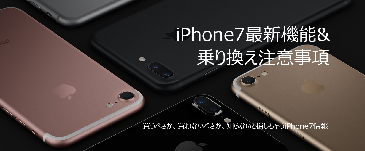 iPhone7の新機能・予約・乗り換え・活用ガイドなどを紹介